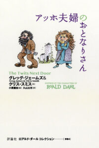 ロアルド・ダール　コレクション　別巻4　アッホ夫婦のおとなりさん