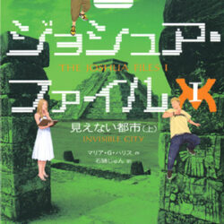 古代マヤの予言をめぐる冒険ジョシュア・ファイル（全１０巻）/評論社（単行本） 古代マヤの予言をめぐる冒険 ジョシュア・ファイル 全10巻
