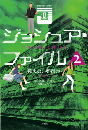 ジョシュア・ファイル2　見えない都市下
