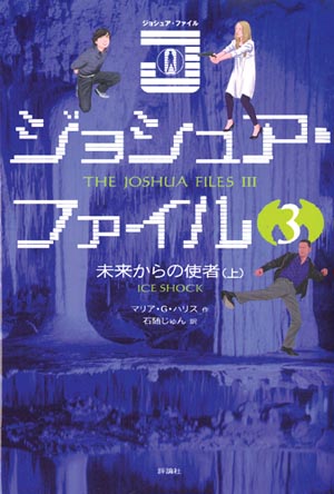 ジョシュア・ファイル3　未来からの使者上