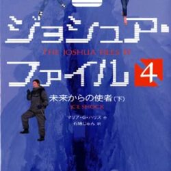 古代マヤの予言をめぐる冒険ジョシュア・ファイル（全１０巻）/評論社（単行本） 古代マヤの予言をめぐる冒険ジョシュア・ファイル（全10巻