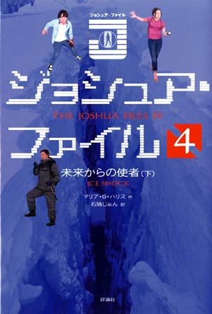 ジョシュア・ファイル4　未来からの使者下