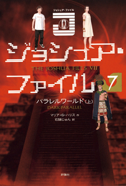 ジョシュア・ファイル7　パラレルワールド上