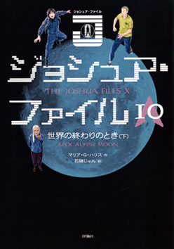 ジョシュア・ファイル10　世界の終わりのとき下