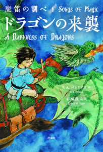魔笛の調べ1　ドラゴンの来襲