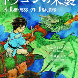 魔笛の調べ1 ドラゴンの来襲 | 株式会社評論社