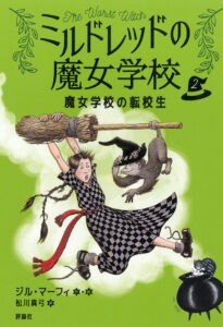 ミルドレッドの魔女学校2　魔女学校の転校生