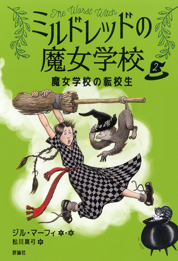 ミルドレッドの魔女学校2　魔女学校の転校生