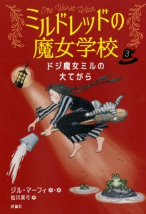 ミルドレッドの魔女学校3　ドジ魔女ミルの大てがら