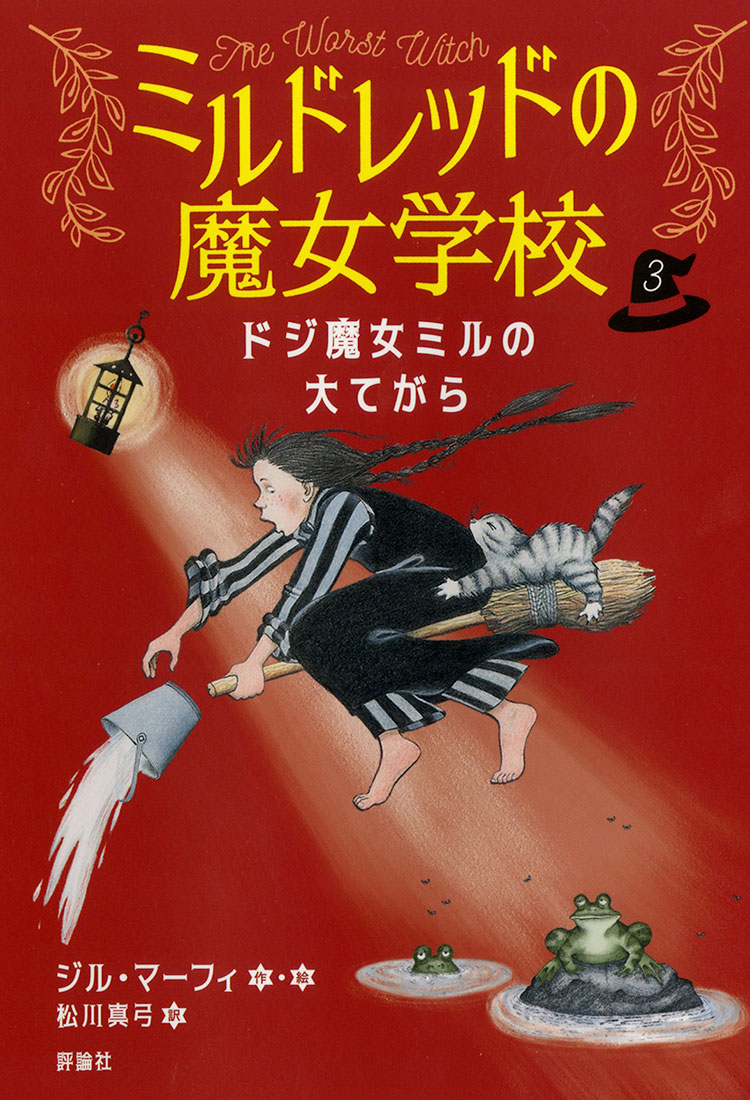 ミルドレッドの魔女学校3　ドジ魔女ミルの大てがら