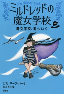 ミルドレッドの魔女学校4　魔女学校、海へいく
