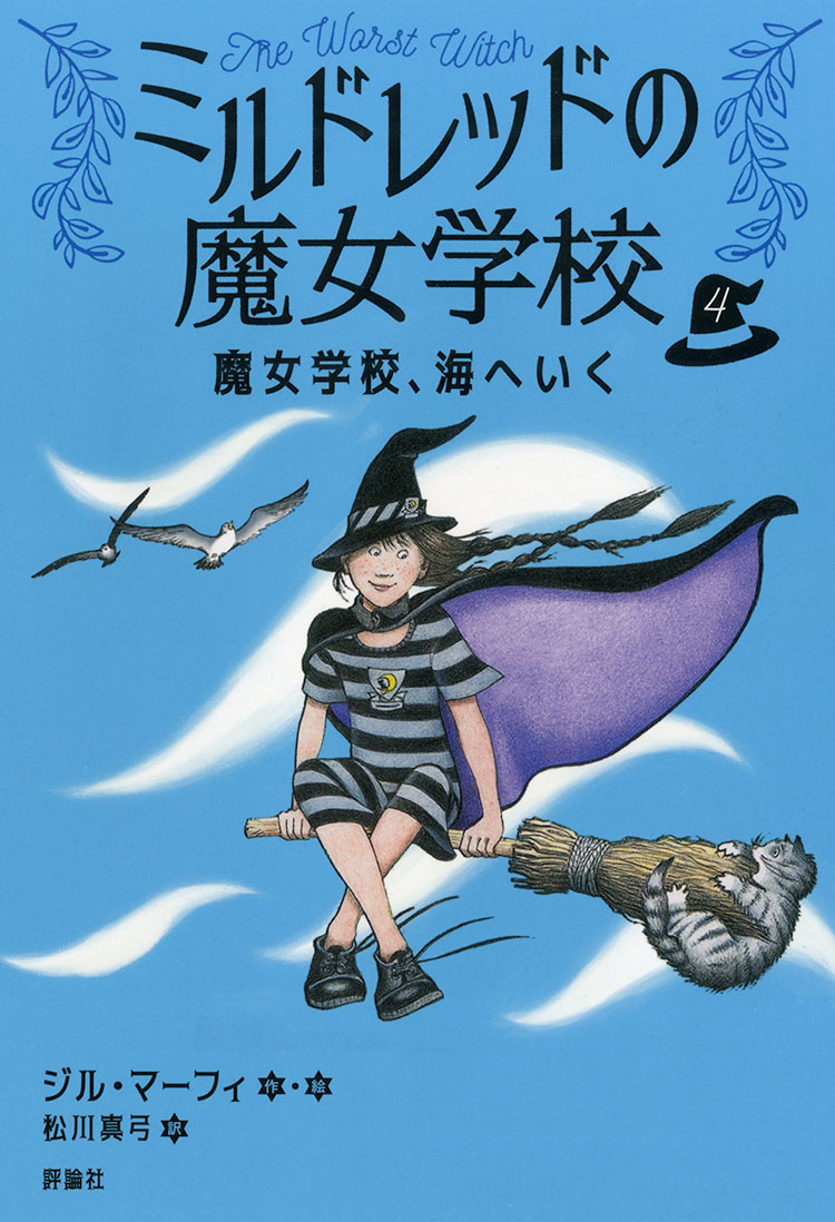 ミルドレッドの魔女学校4　魔女学校、海へいく