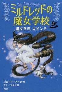 ミルドレッドの魔女学校5　魔女学校、大ピンチ