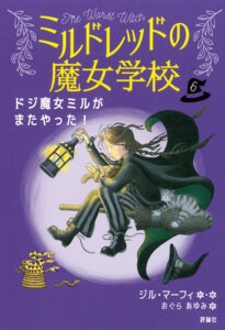 ミルドレッドの魔女学校6　ドジ魔女ミルがまたやった！