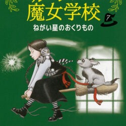 ミルドレッドの魔女学校7 ねがい星のおくりもの | 株式会社評論社