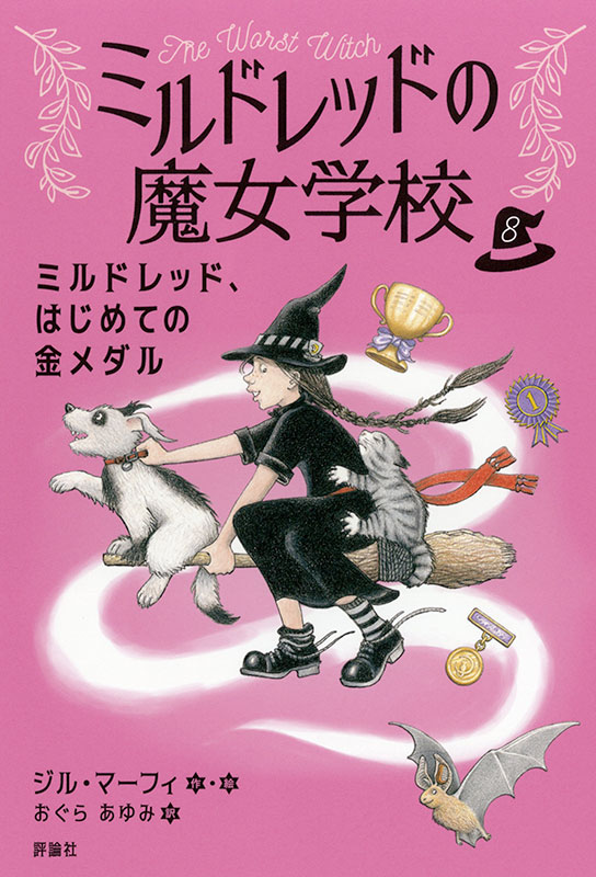 ミルドレッドの魔女学校8　ミルドレッド、はじめての金メダル