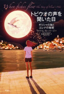 トビウオの声を聞いた日