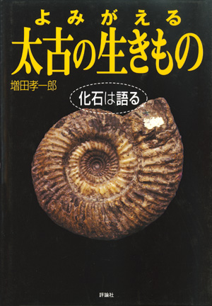 よみがえる太古の生きもの　-化石は語る-