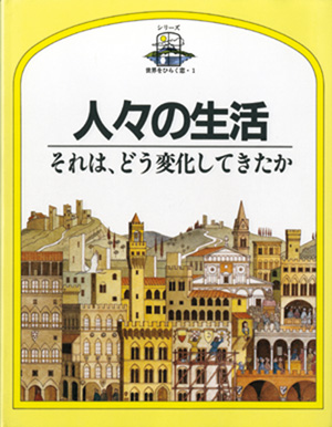 シリーズ・世界をひらく窓1　人々の生活　