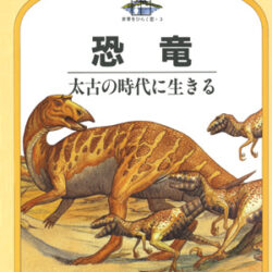 シリーズ・世界をひらく窓3 恐竜 | 株式会社評論社
