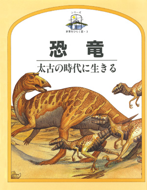 シリーズ・世界をひらく窓3　恐竜　