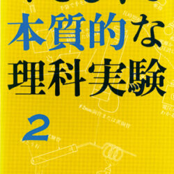 やさしくて本質的な理科実験2 | 株式会社評論社