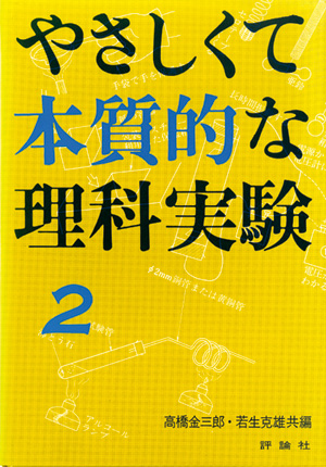 やさしくて本質的な理科実験2