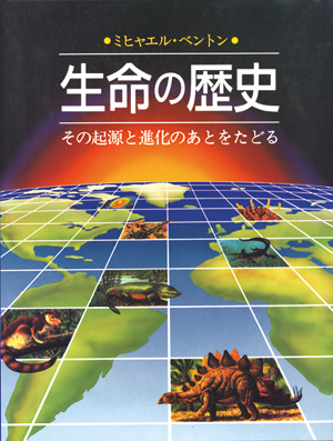 別巻　生命の歴史その起源と進化のあとをたどる