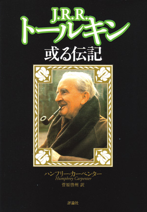 Ｊ.Ｒ.Ｒ.トールキン －或る伝記-