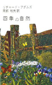 四季の自然