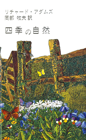 四季の自然
