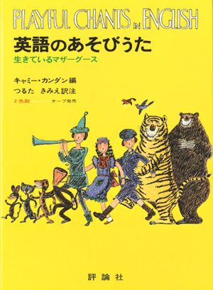 英語のあそびうた　生きているマザー・グース