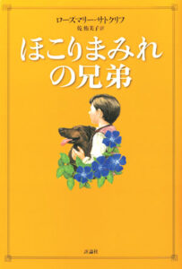 ほこりまみれの兄弟