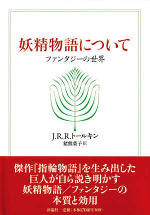 妖精物語について　