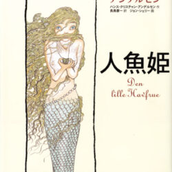 高質 あなたの知らないアンデルセン4 人魚姫 株式会社評論社 | 絵本+児童書