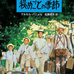 評論社文庫少年時代3 秘めごとの季節 | 株式会社評論社