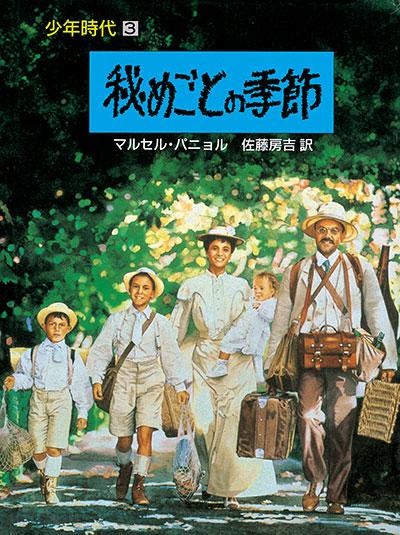 評論社文庫少年時代3 秘めごとの季節