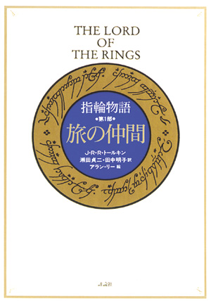 カラー大型愛蔵版指輪物語　第一部　旅の仲間