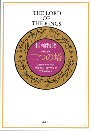 カラー大型愛蔵版指輪物語　第二部　二つの塔