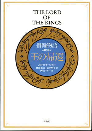 カラー大型愛蔵版指輪物語　第三部　王の帰還