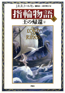 A5新装版指輪物語6 王の帰還下
