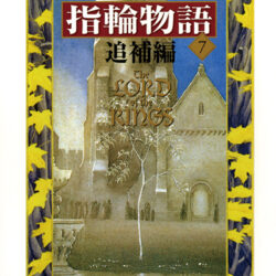 A5新装版指輪物語7 追補編 | 株式会社評論社