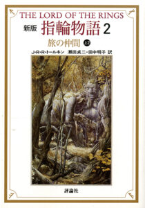 評論社文庫　指輪物語2　旅の仲間上2 新版