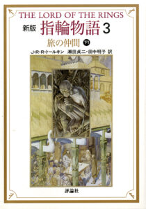 評論社文庫　指輪物語3　旅の仲間下1 新版
