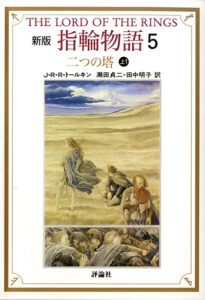 評論社文庫　指輪物語5　二つの塔上1 新版