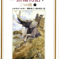 激安特価 二つの塔下 指輪物語7 評論社文庫 新版 株式会社評論社 | アート写真