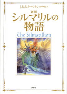 新版　シルマリルの物語