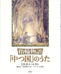 指輪物語　「中つ国」のうた