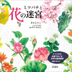 ミツバチと花の迷宮 | 株式会社評論社