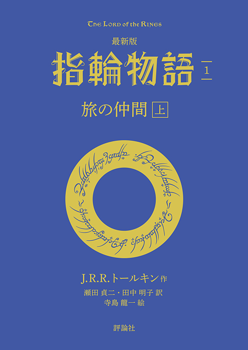 【評論社文庫】最新版　指輪物語１　旅の仲間　上